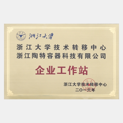 浙江大學(xué)企業(yè)工作站